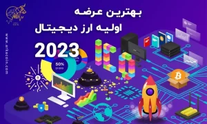 بهترین عرضه اولیه ارز دیجیتال 2023