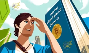 بهترین کتاب های آموزش ارز دیجیتال