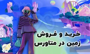 خرید و فروش زمین در متاورس