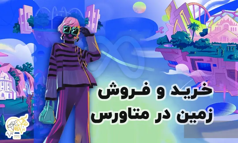 خرید و فروش زمین در متاورس