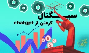 سیگنال گرفتن از chatgpt