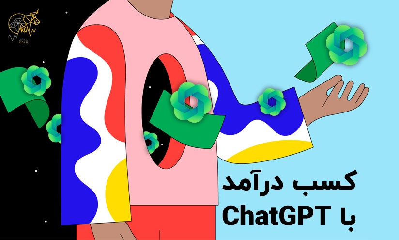 کسب درآمد با ChatGPT