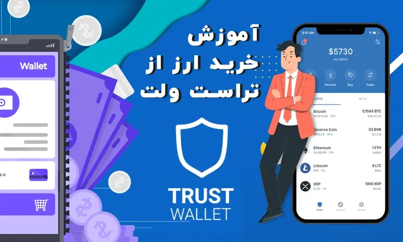 آموزش خرید ارز از تراست ولت