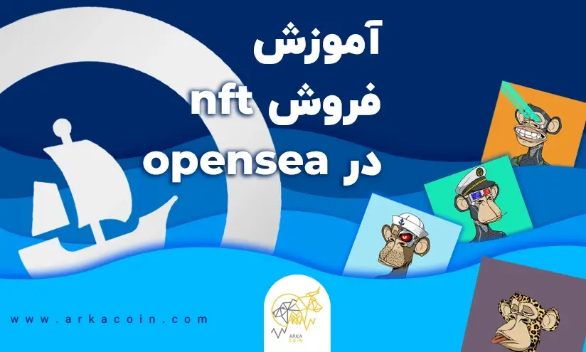 آموزش فروش nft در opensea