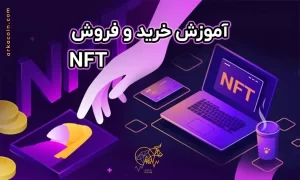 اموزش خرید و فروش nft
