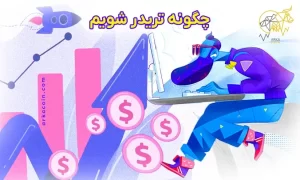 چگونه تریدر شویم