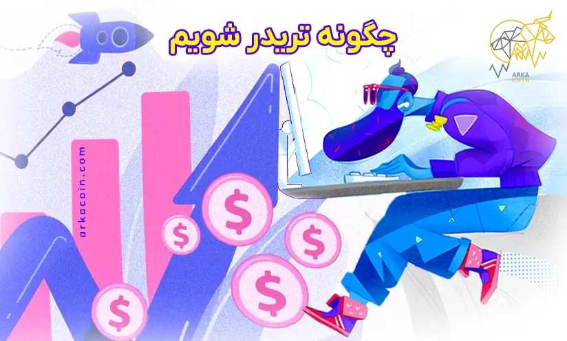 چگونه تریدر شویم