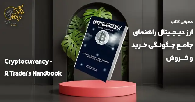 بهترین کتاب های آموزش ارز دیجیتال کتاب ارز دیجیتال راهنمای جامع چگونگی خرید و فروش - پرفروش ترین کتاب های ارز دیجیتال