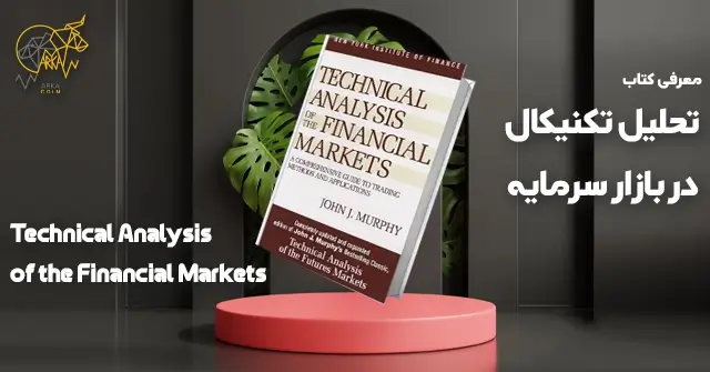 بهترین کتاب های آموزش ارز دیجیتال کتاب تحلیل تکنیکال در بازار سرمایه - پرفروش ترین کتاب های ارز دیجیتال