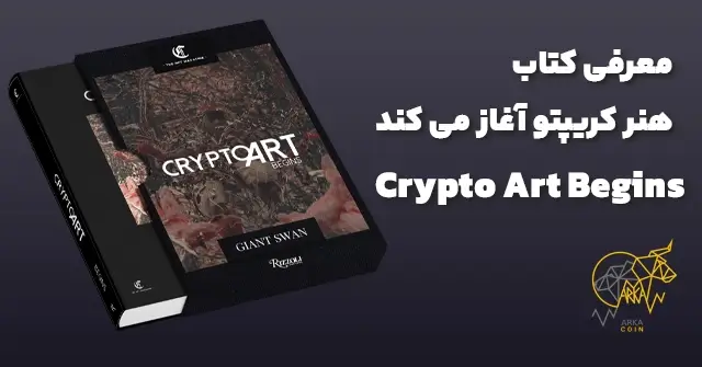بهترین کتاب های آموزش ارز دیجیتال معرفی کتاب هنر کریپتو آغاز می کند - پرفروش ترین کتاب های ارز دیجیتال