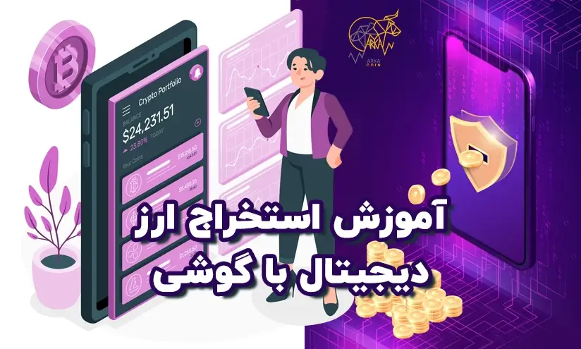 آموزش استخراج ارز دیجیتال با گوشی