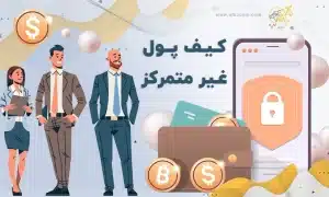 کیف پول غیر متمرکز
