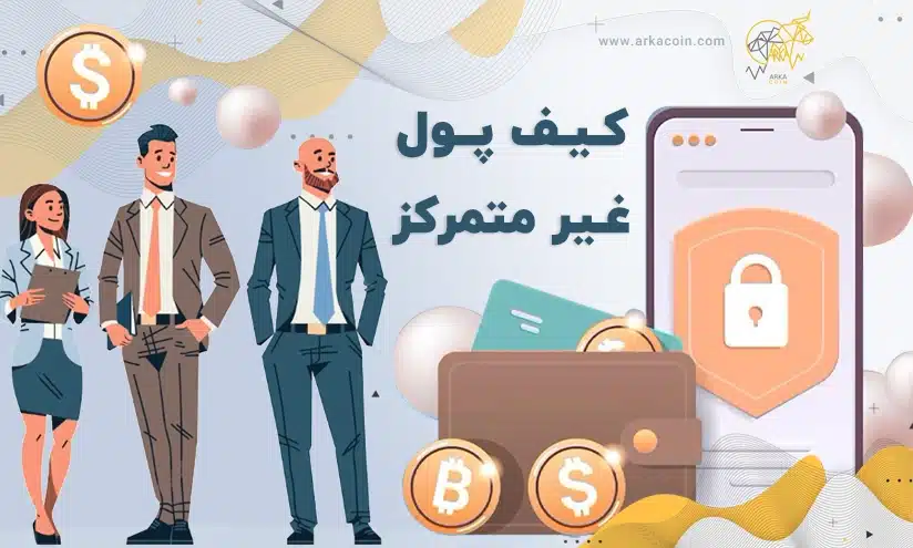 کیف پول غیر متمرکز