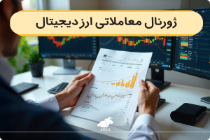 ژورنال معاملاتی ارز دیجیتال