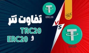 تفاوت تتر TRC20 و ERC20
