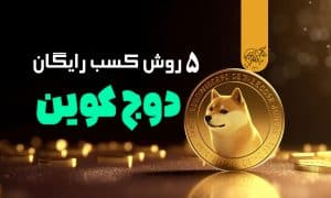 دریافت دوج کوین رایگان