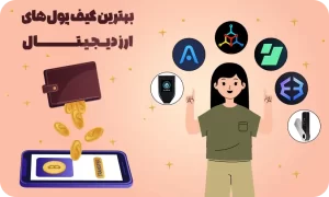 بهترین کیف پولهای ارز دیجیتال