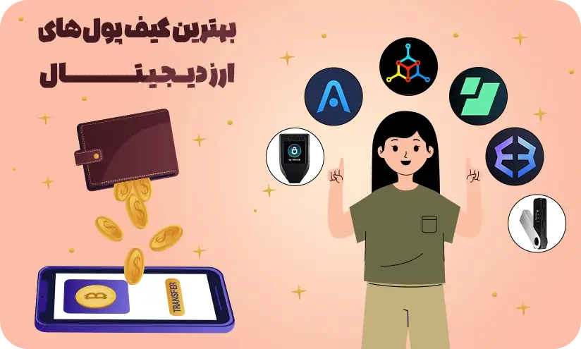 بهترین کیف پول‌های ارز دیجیتال