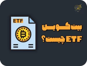 بیت کوین ETF چیست؟ همه چیز درباره بیت کوین ETF به زبان ساده