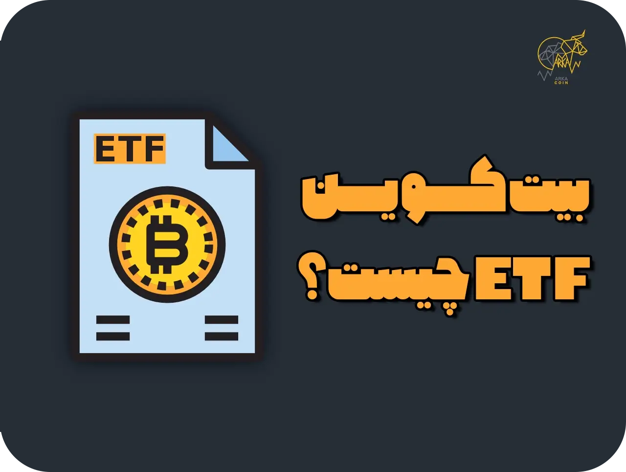 بیت کوین ETF 🔥 همه چیز درباره بیت کوین ای تی اف