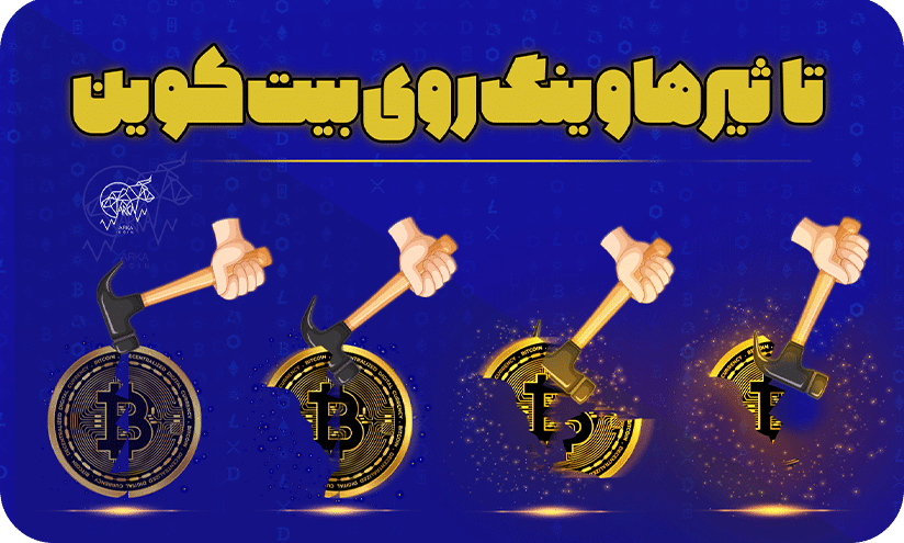 هاوینگ بیتکوین چیست؟ تأثیر هاوینگ بر قیمت بیتکوین در سال 2024 هاوینگ بیت کوین