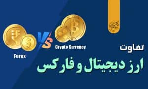 تفاوت فارکس و کریپتو