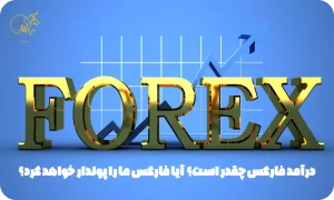 درآمد فارکس چقدر است