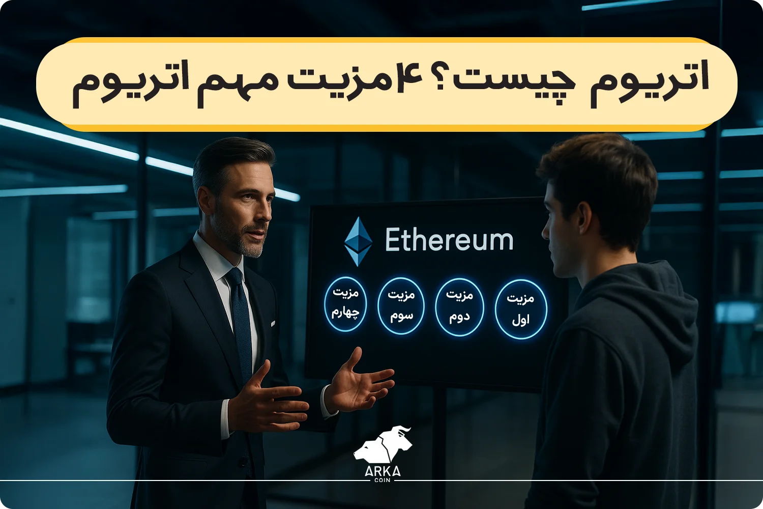 اتریوم (Ethereum) چیست؟ 🏆 4 مزیت مهم اتریوم