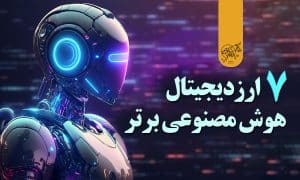 معرفی 7 تا از بهترین توکن های هوش مصنوعی AI