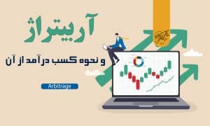 آربیتراژ چیست✍🏻 ۵ استراتژی Arbitrage ارز دیجیتال