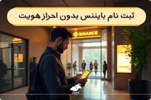ثبت نام بایننس بدون احراز هویت