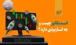اندیکاتور چیست؟
