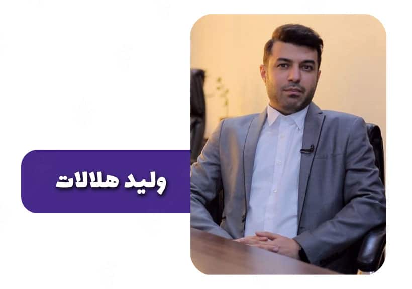 معرفی بهترین تریدر های ایران در سال 2025 ولید هلالات