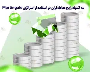 استراتژی مارتینگل Martingale چیست؟ 3 اشتباه رایج در استفاده از این استراتژی استراتژی مارتینگل Martingale چیست