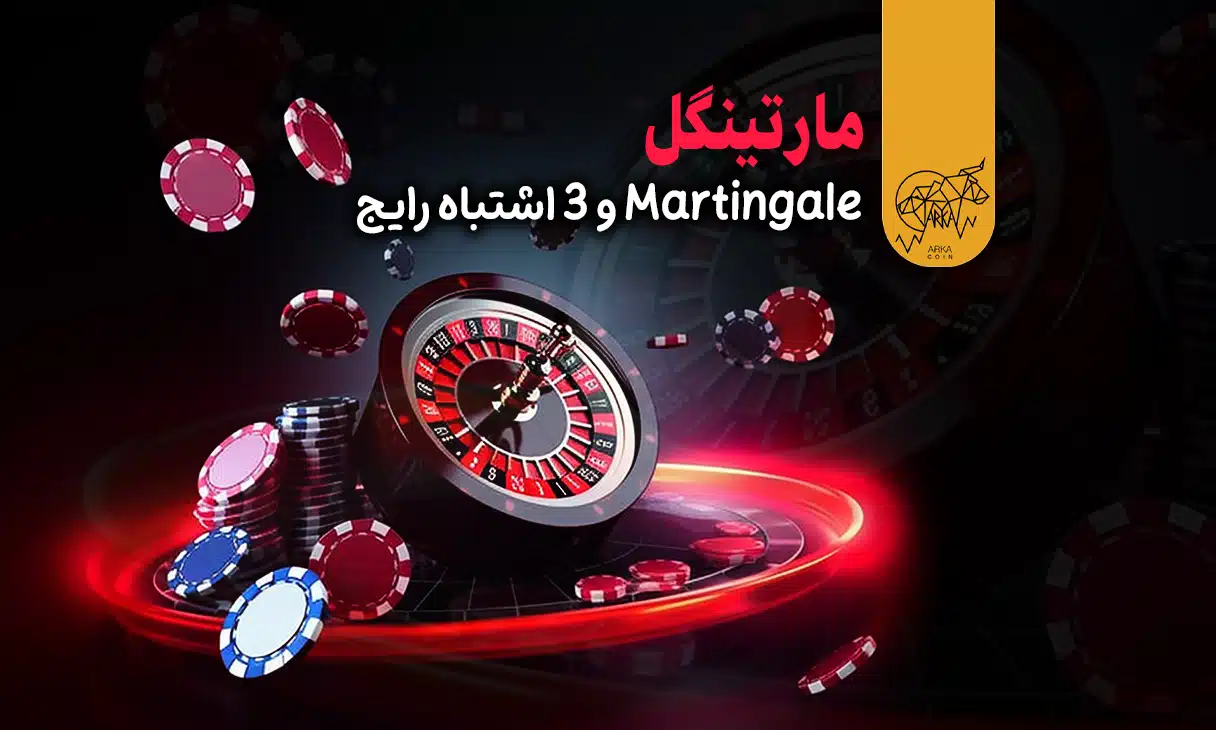 استراتژی مارتینگل Martingale چیست