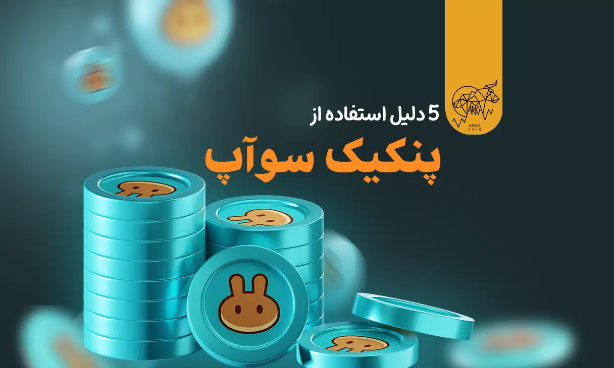 پنکیک سوآپ چیست