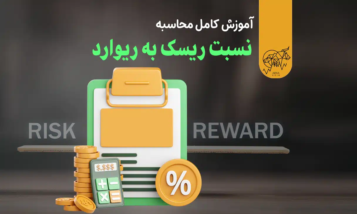 نسبت ریسک به ریوارد