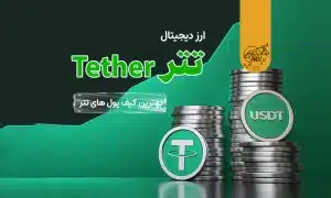 ارز دیجیتال تتر