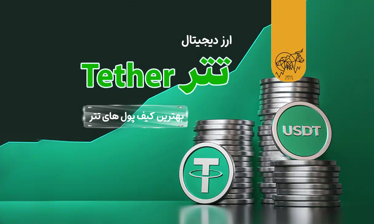 ارز دیجیتال تتر