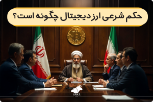 حکم شرعی ارز دیجیتال
