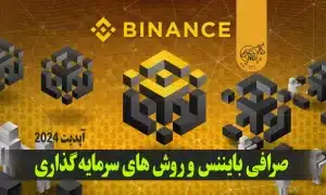 صرافی بایننس