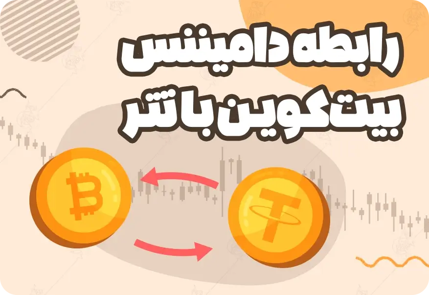 دامیننس بیت کوین و نحوه استفاده از آن رابطه دامیننس بیتکوین با تتر
