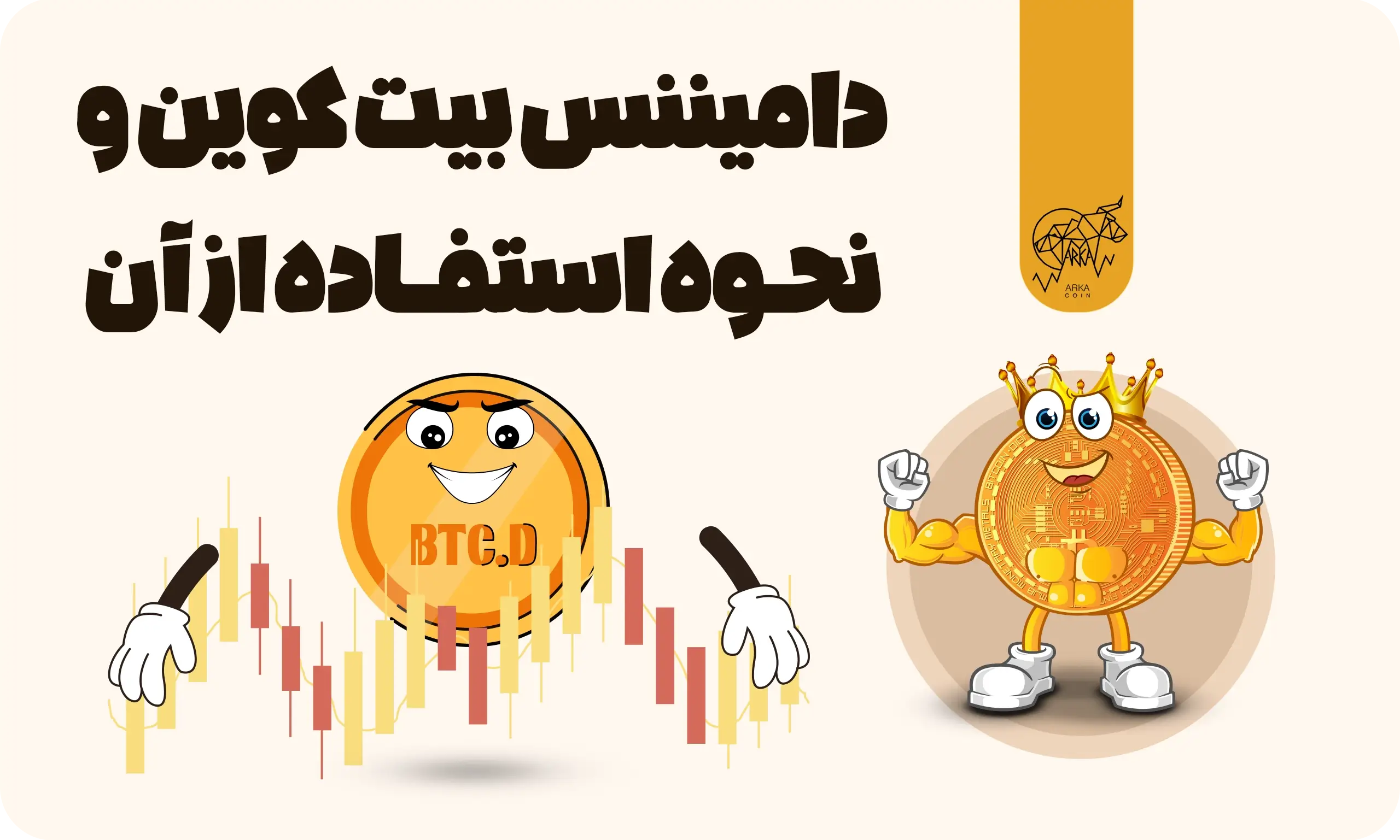 دامیننس بیت کوین