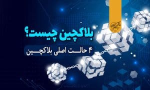 بلاکچین چیست