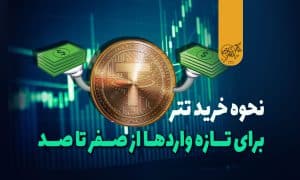 نحوه خرید تتر