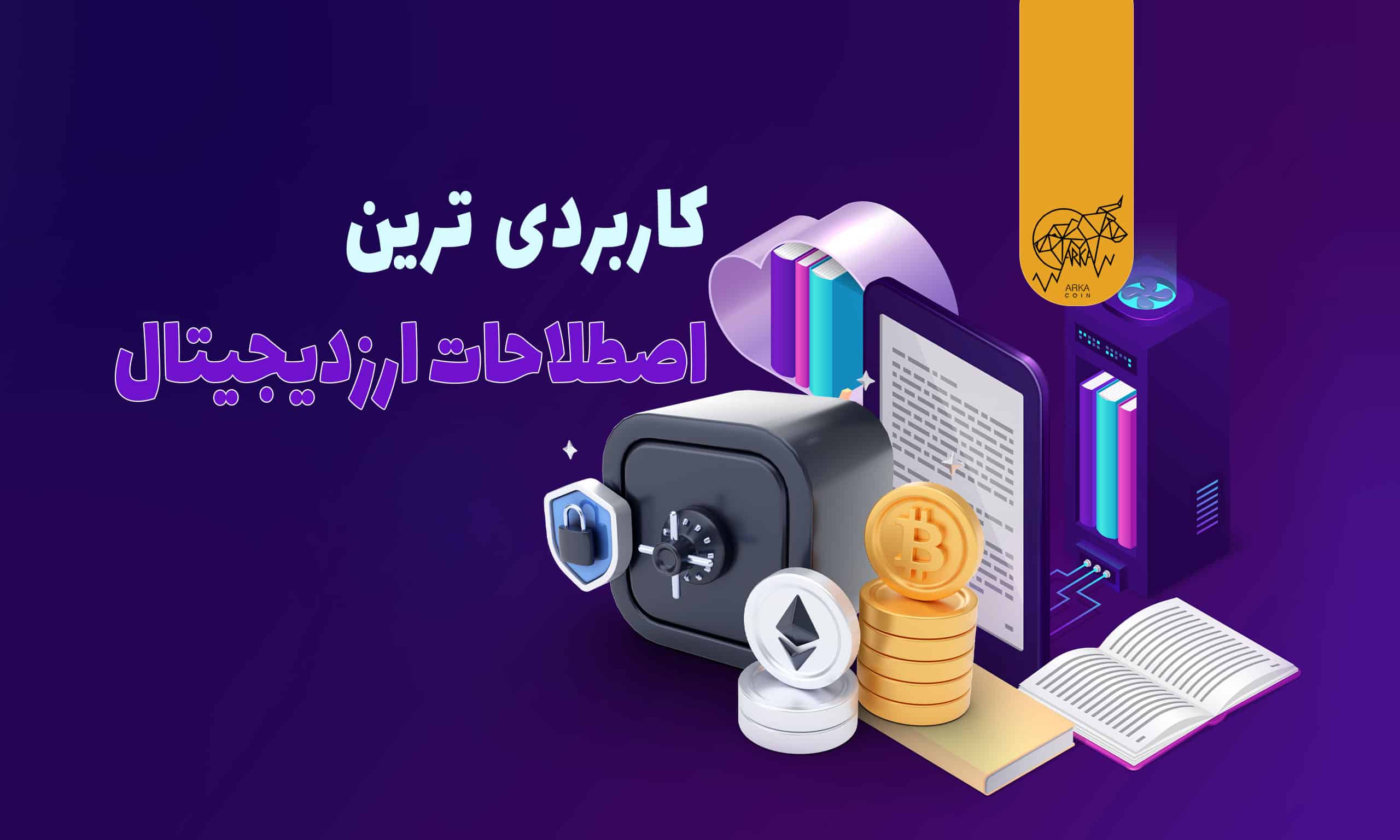 اصطلاحات ارز دیجیتال