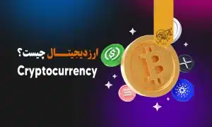 ارز دیجیتال چیست؟