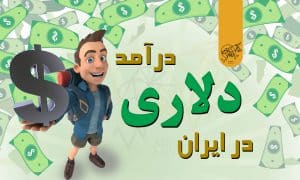 کسب درآمد دلاری در ایران