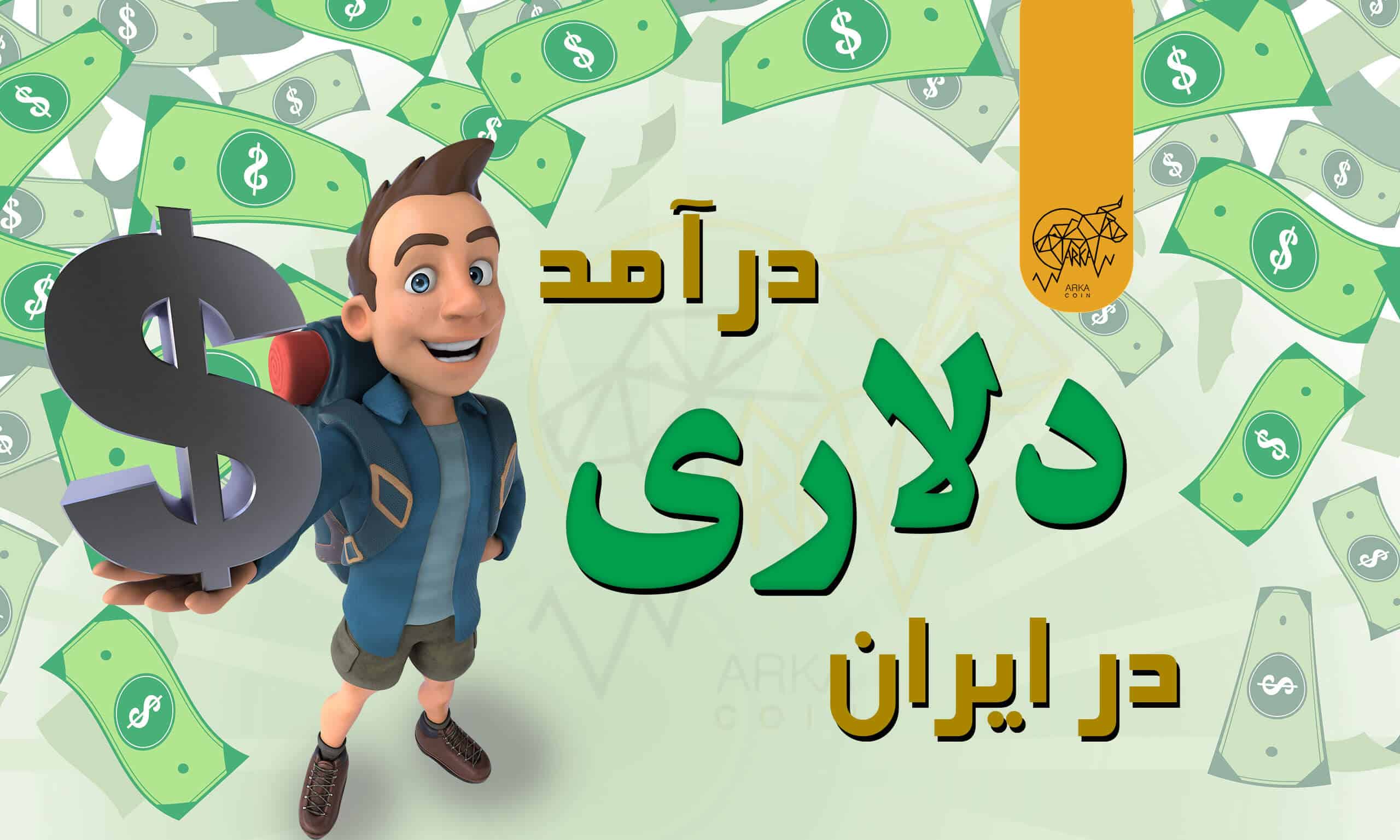 کسب درآمد دلاری در ایران