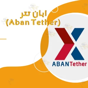 صرافی ارز دیجیتال آبان تتر (Aban Tether)
